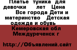 Платье (туника) для девочки 3-4 лет › Цена ­ 412 - Все города Дети и материнство » Детская одежда и обувь   . Кемеровская обл.,Междуреченск г.